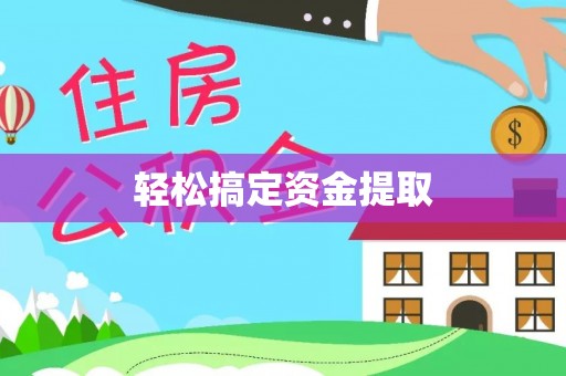 西夏轻松搞定资金提取