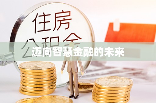 西夏迈向智慧金融的未来