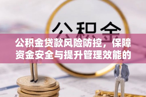 西夏公积金贷款风险防控，保障资金安全与提升管理效能的多维度探索