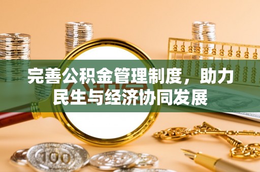 西夏完善公积金管理制度，助力民生与经济协同发展