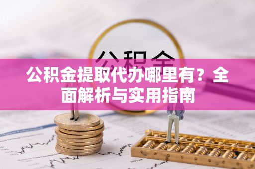 西夏公积金提取代办哪里有？全面解析与实用指南