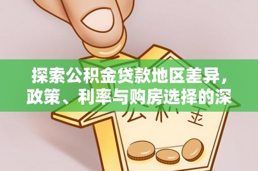 西夏探索公积金贷款地区差异，政策、利率与购房选择的深度解析