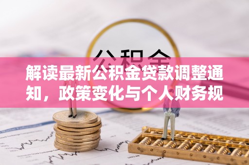 西夏解读最新公积金贷款调整通知，政策变化与个人财务规划