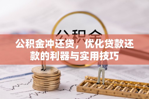 西夏公积金冲还贷，优化贷款还款的利器与实用技巧