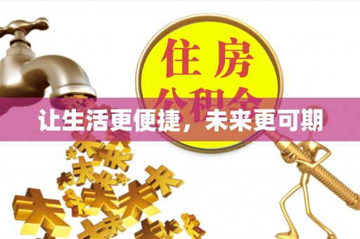 西夏让生活更便捷，未来更可期