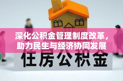 西夏深化公积金管理制度改革，助力民生与经济协同发展