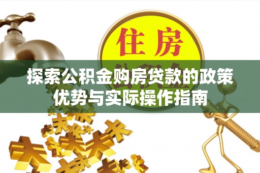 西夏探索公积金购房贷款的政策优势与实际操作指南