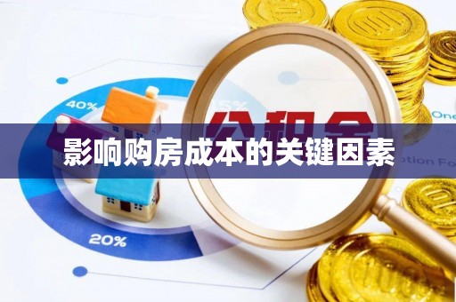 西夏影响购房成本的关键因素