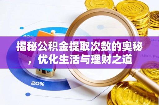 西夏揭秘公积金提取次数的奥秘，优化生活与理财之道