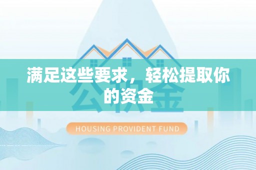 西夏满足这些要求，轻松提取你的资金