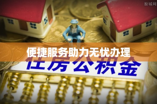 西夏便捷服务助力无忧办理