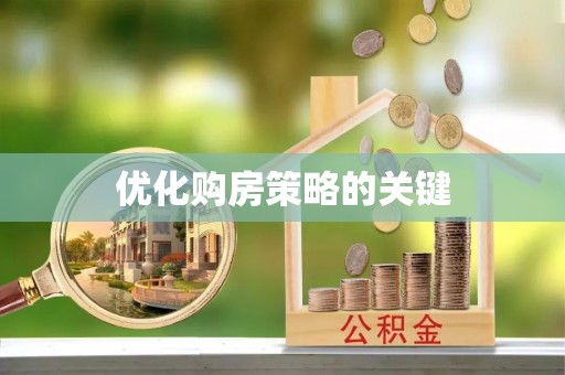 西夏优化购房策略的关键