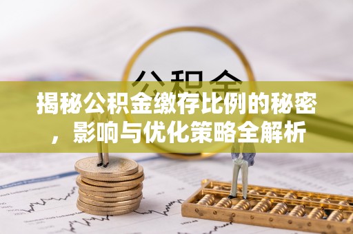 西夏揭秘公积金缴存比例的秘密，影响与优化策略全解析