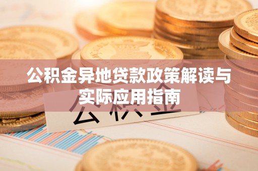 西夏公积金异地贷款政策解读与实际应用指南