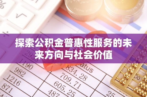 西夏探索公积金普惠性服务的未来方向与社会价值