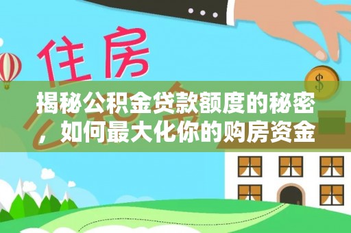 西夏揭秘公积金贷款额度的秘密，如何最大化你的购房资金