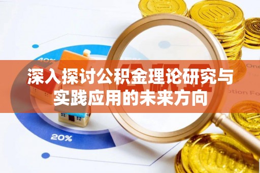 西夏深入探讨公积金理论研究与实践应用的未来方向