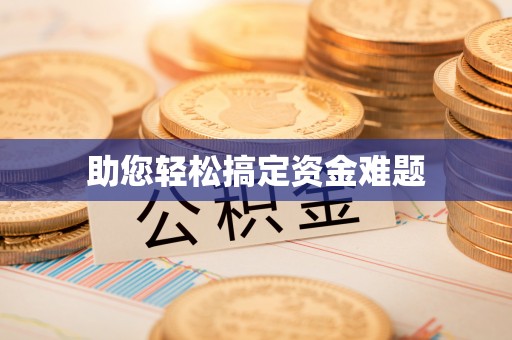 西夏助您轻松搞定资金难题