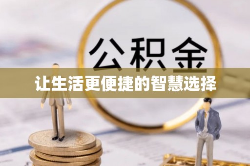 西夏让生活更便捷的智慧选择