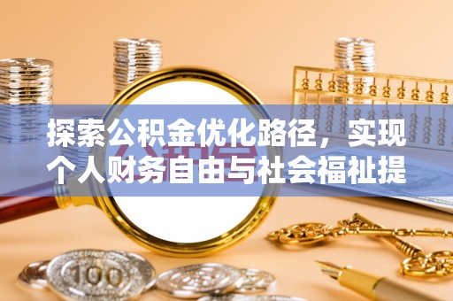 西夏探索公积金优化路径，实现个人财务自由与社会福祉提升的桥梁