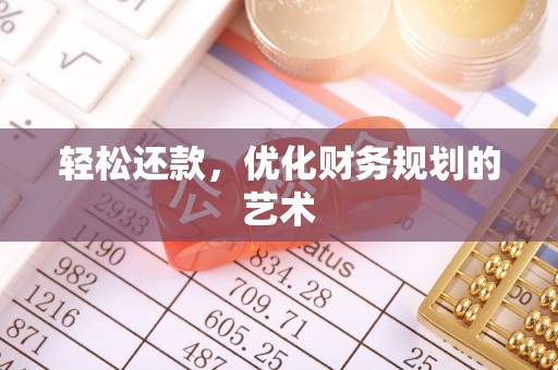 西夏轻松还款，优化财务规划的艺术