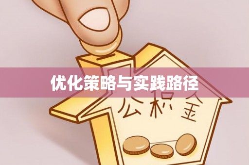 西夏优化策略与实践路径