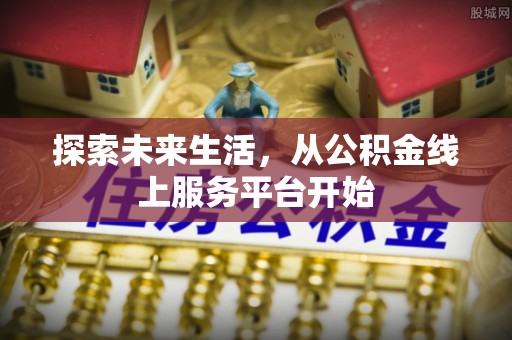西夏探索未来生活，从公积金线上服务平台开始