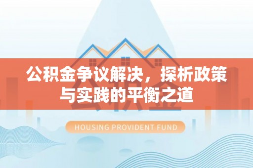 西夏公积金争议解决，探析政策与实践的平衡之道