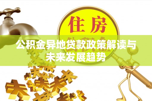 西夏公积金异地贷款政策解读与未来发展趋势