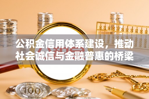 西夏公积金信用体系建设，推动社会诚信与金融普惠的桥梁