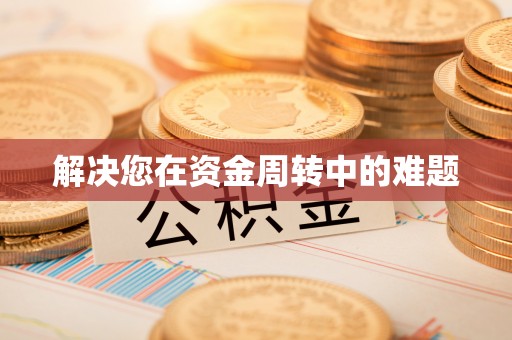 西夏解决您在资金周转中的难题