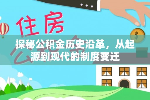 西夏探秘公积金历史沿革，从起源到现代的制度变迁