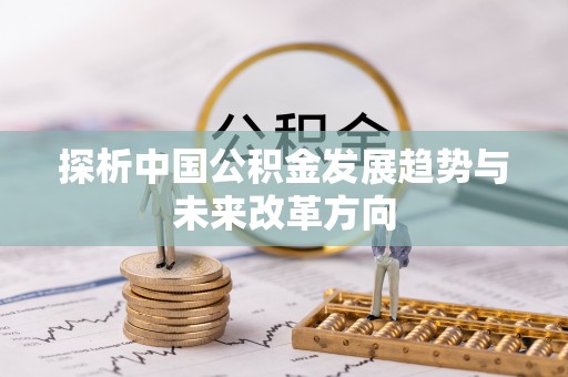 西夏探析中国公积金发展趋势与未来改革方向