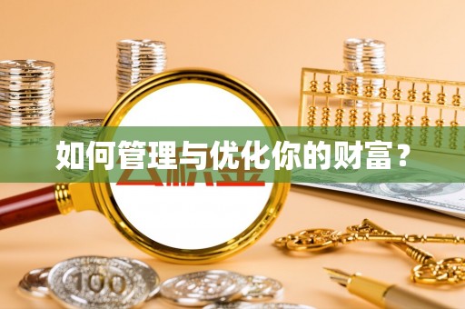 西夏如何管理与优化你的财富？