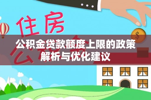 西夏公积金贷款额度上限的政策解析与优化建议