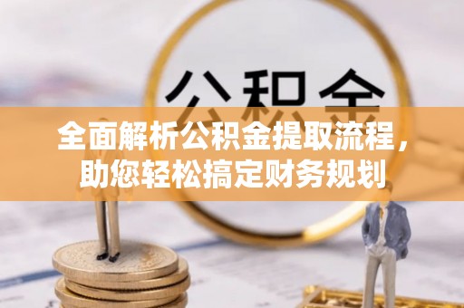 西夏全面解析公积金提取流程，助您轻松搞定财务规划