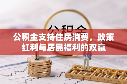 西夏公积金支持住房消费，政策红利与居民福利的双赢