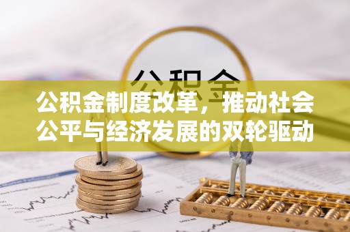 西夏公积金制度改革，推动社会公平与经济发展的双轮驱动