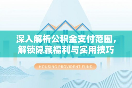 西夏深入解析公积金支付范围，解锁隐藏福利与实用技巧