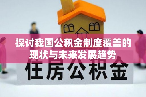西夏探讨我国公积金制度覆盖的现状与未来发展趋势
