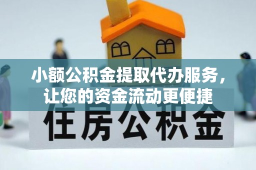 西夏小额公积金提取代办服务，让您的资金流动更便捷