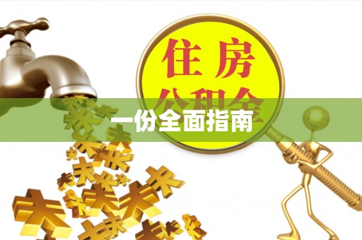 西夏一份全面指南