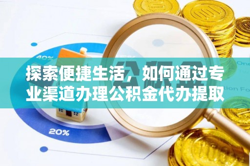 西夏探索便捷生活，如何通过专业渠道办理公积金代办提取业务