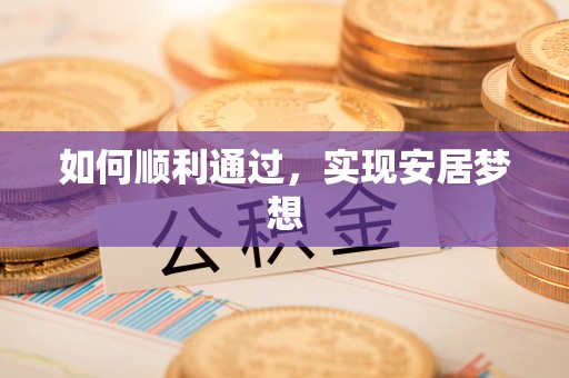 西夏如何顺利通过，实现安居梦想