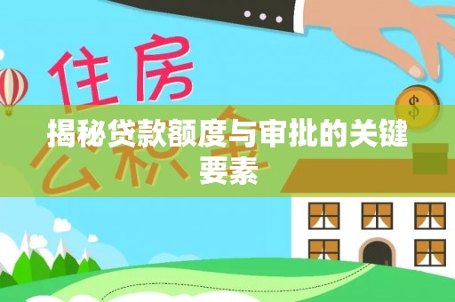 西夏揭秘贷款额度与审批的关键要素
