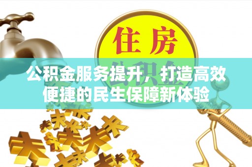 西夏公积金服务提升，打造高效便捷的民生保障新体验