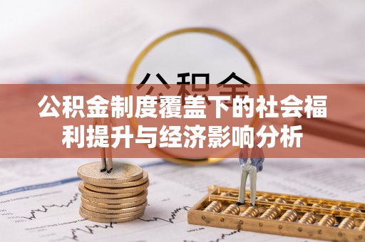 西夏公积金制度覆盖下的社会福利提升与经济影响分析