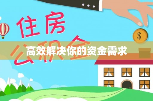 西夏高效解决你的资金需求
