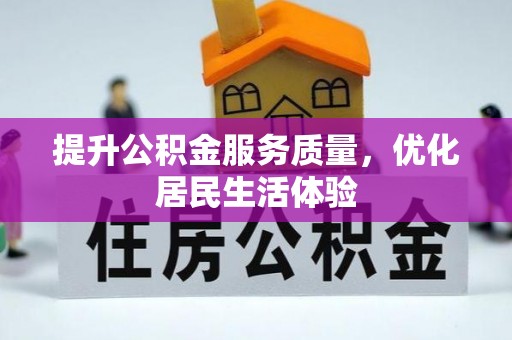 西夏提升公积金服务质量，优化居民生活体验