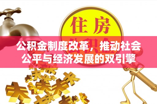 西夏公积金制度改革，推动社会公平与经济发展的双引擎
